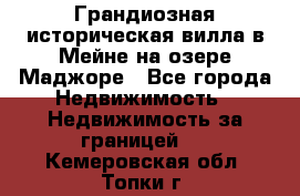 Грандиозная историческая вилла в Мейне на озере Маджоре - Все города Недвижимость » Недвижимость за границей   . Кемеровская обл.,Топки г.